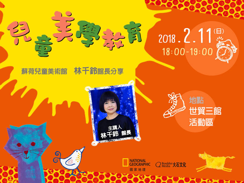 蘇荷兒童美術館館長分享「兒童美學教育」歡迎蒞臨參加!