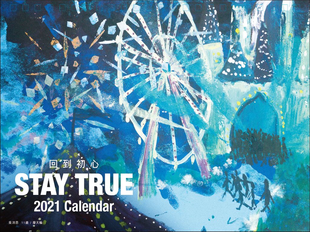 新年快樂~花旗銀行與蘇荷兒童美術館合作~2021年花旗銀行桌曆