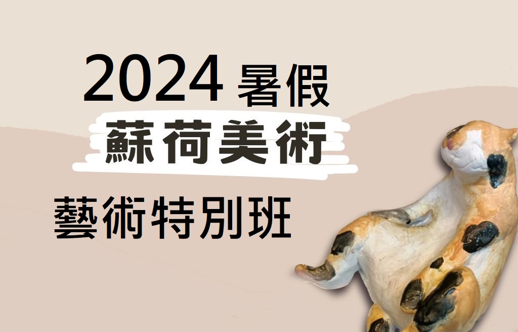 2024 蘇荷兒童美術館附設蘇荷美術教學中心 暑假藝術特別班