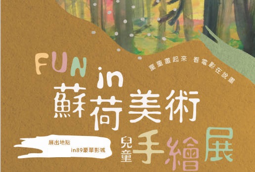 Fun in89全台數位豪華影城 蘇荷美術兒童手繪展(115年4月~6月)